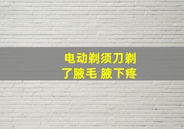 电动剃须刀剃了腋毛 腋下疼